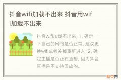 抖音wifi加载不出来 抖音用wifi加载不出来