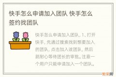 快手怎么申请加入团队 快手怎么签约找团队