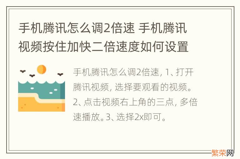 手机腾讯怎么调2倍速 手机腾讯视频按住加快二倍速度如何设置