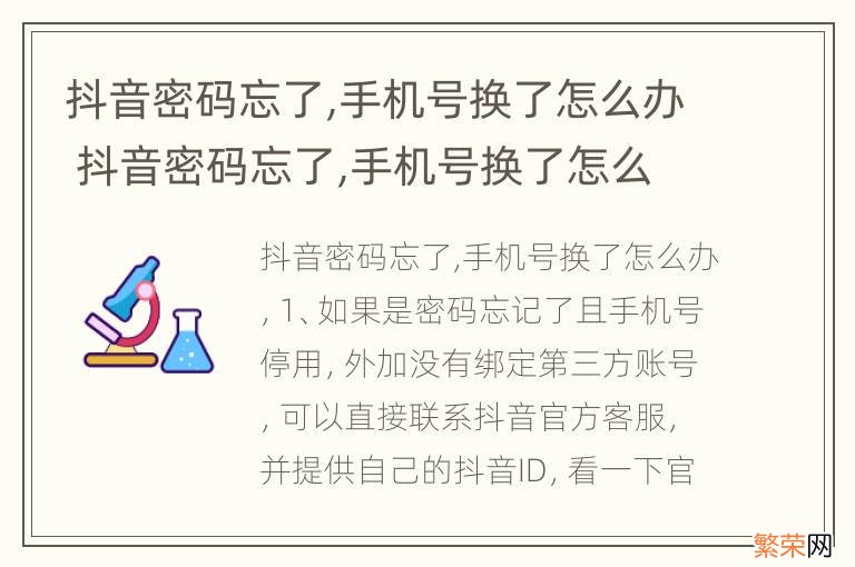 抖音密码忘了,手机号换了怎么办 抖音密码忘了,手机号换了怎么办,可以拨打什么电话咨询