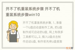 开不了机重装系统步骤 开不了机重装系统步骤win10