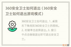 360安全卫士如何退出游戏模式 360安全卫士如何退出