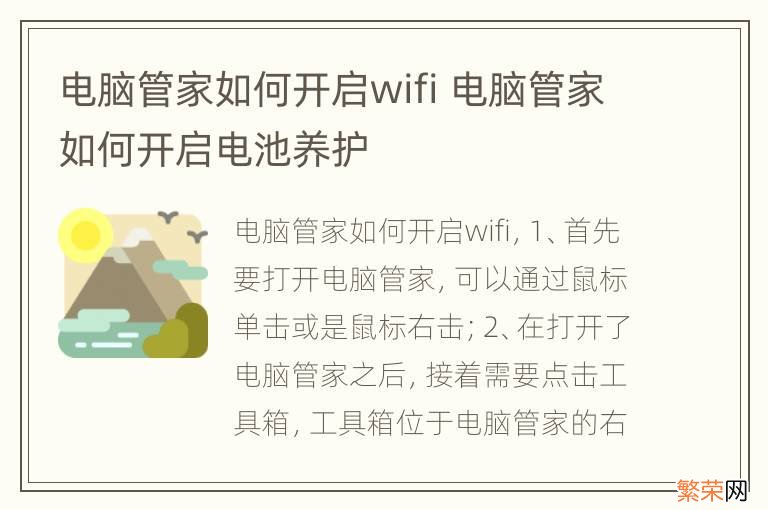 电脑管家如何开启wifi 电脑管家如何开启电池养护