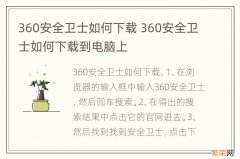 360安全卫士如何下载 360安全卫士如何下载到电脑上