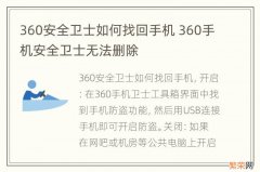 360安全卫士如何找回手机 360手机安全卫士无法删除