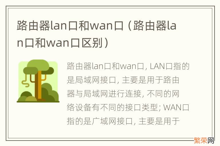 路由器lan口和wan口区别 路由器lan口和wan口