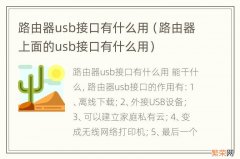 路由器上面的usb接口有什么用 路由器usb接口有什么用