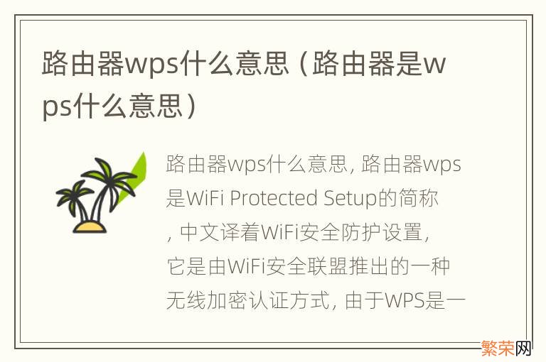 路由器是wps什么意思 路由器wps什么意思