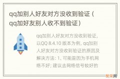 qq加好友别人收不到验证 qq加别人好友对方没收到验证