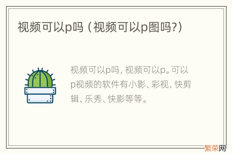 视频可以p图吗? 视频可以p吗