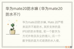 华为mate20防水不? 华为mate20防水嘛