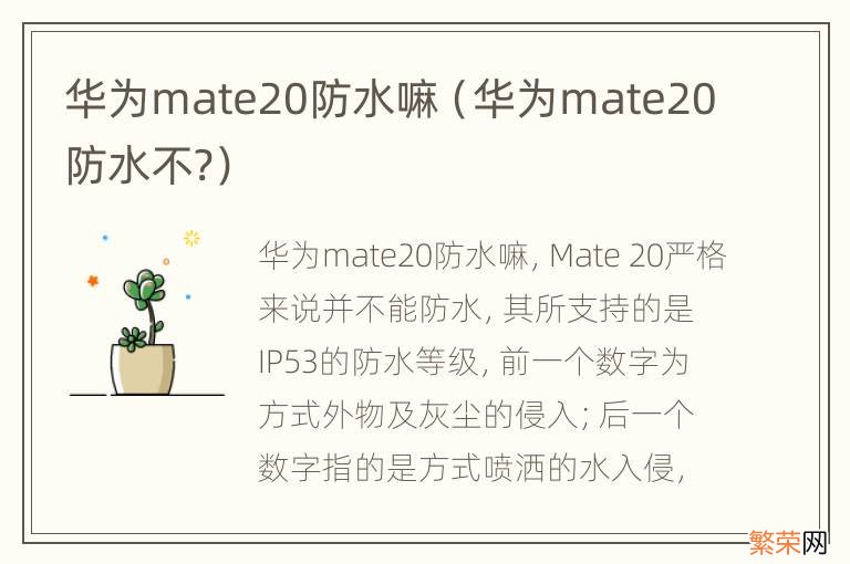 华为mate20防水不? 华为mate20防水嘛