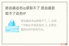 路由器动态ip获取不了 路由器获取不了动态IP