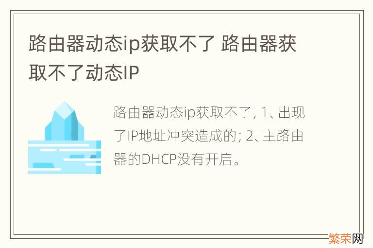 路由器动态ip获取不了 路由器获取不了动态IP