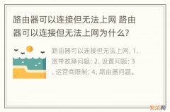 路由器可以连接但无法上网 路由器可以连接但无法上网为什么?