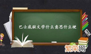 巴士底狱文学是什么意思 巴士底狱文学怎么理解