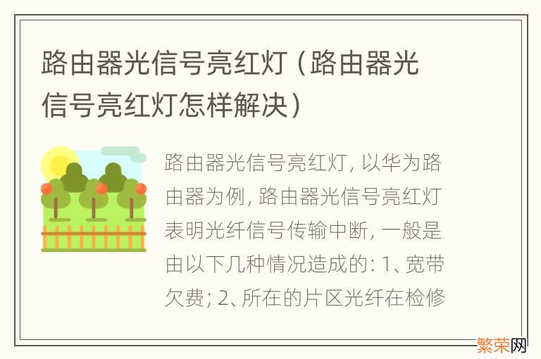 路由器光信号亮红灯怎样解决 路由器光信号亮红灯