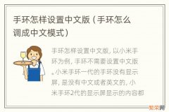 手环怎么调成中文模式 手环怎样设置中文版