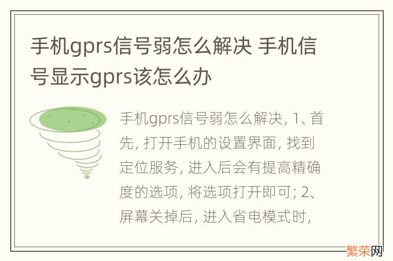 手机gprs信号弱怎么解决 手机信号显示gprs该怎么办