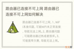 路由器已连接不可上网 路由器已连接不可上网如何解决