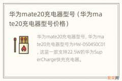 华为mate20充电器型号价格 华为mate20充电器型号