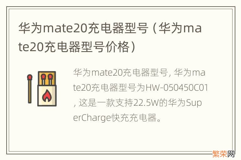 华为mate20充电器型号价格 华为mate20充电器型号