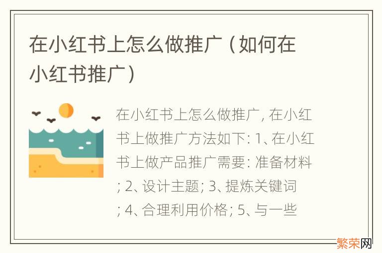 如何在小红书推广 在小红书上怎么做推广