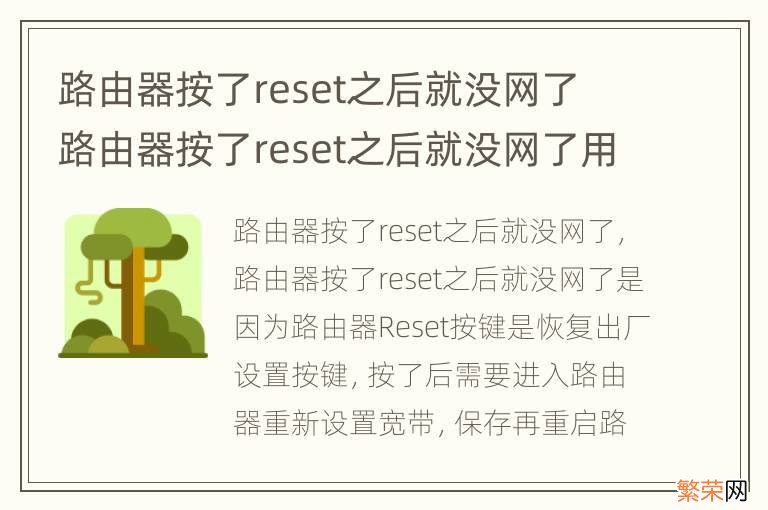 路由器按了reset之后就没网了 路由器按了reset之后就没网了用手机怎么设置