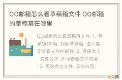 QQ邮箱怎么看草稿箱文件 QQ邮箱的草稿箱在哪里