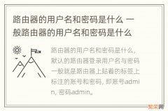 路由器的用户名和密码是什么 一般路由器的用户名和密码是什么