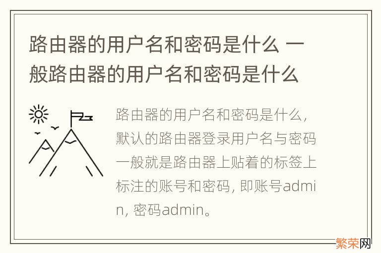 路由器的用户名和密码是什么 一般路由器的用户名和密码是什么