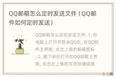 QQ邮件如何定时发送 QQ邮箱怎么定时发送文件