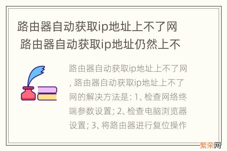 路由器自动获取ip地址上不了网 路由器自动获取ip地址仍然上不了网