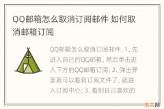 QQ邮箱怎么取消订阅邮件 如何取消邮箱订阅