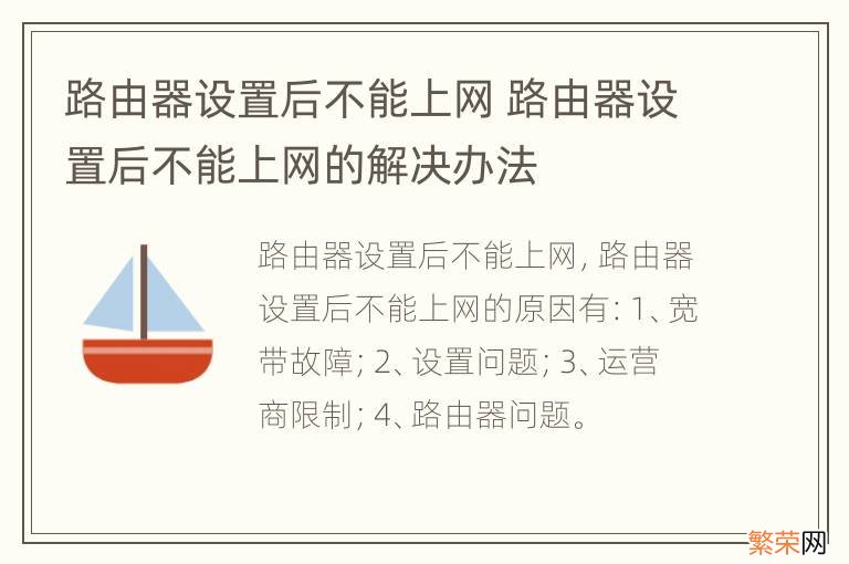 路由器设置后不能上网 路由器设置后不能上网的解决办法