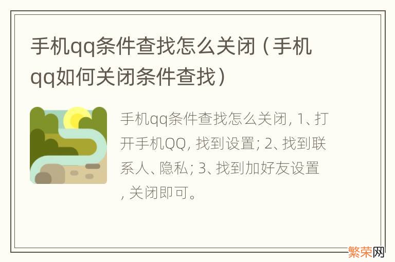 手机qq如何关闭条件查找 手机qq条件查找怎么关闭