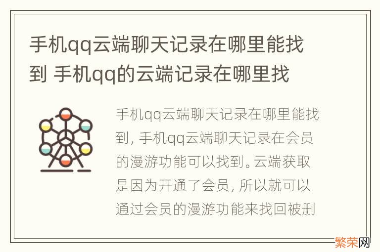 手机qq云端聊天记录在哪里能找到 手机qq的云端记录在哪里找