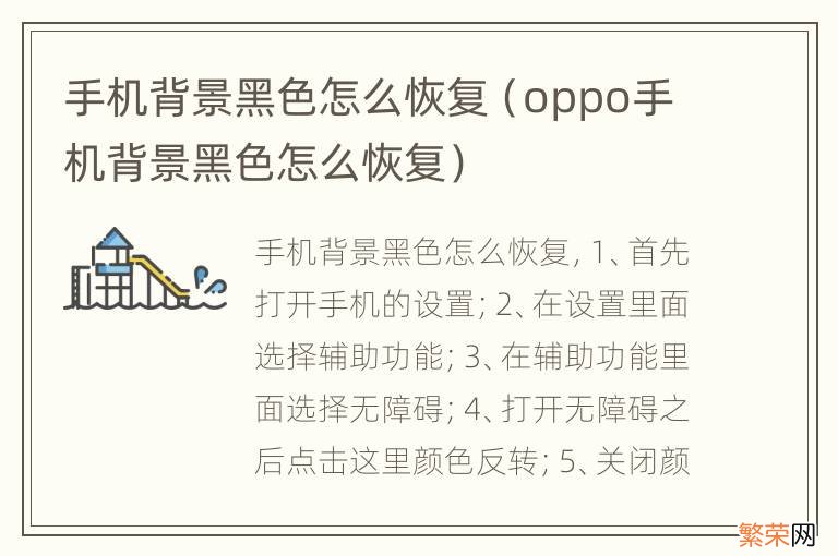 oppo手机背景黑色怎么恢复 手机背景黑色怎么恢复