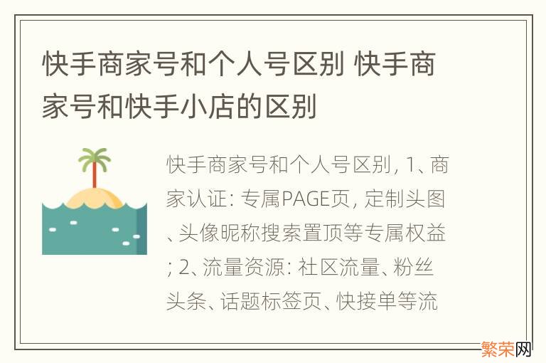 快手商家号和个人号区别 快手商家号和快手小店的区别