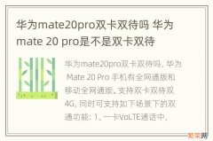 华为mate20pro双卡双待吗 华为mate 20 pro是不是双卡双待