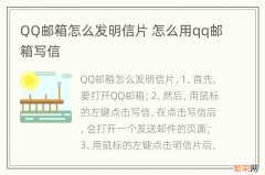 QQ邮箱怎么发明信片 怎么用qq邮箱写信