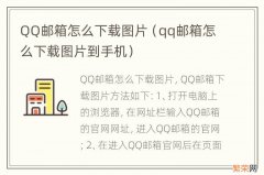 qq邮箱怎么下载图片到手机 QQ邮箱怎么下载图片