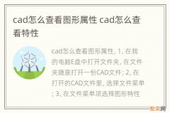 cad怎么查看图形属性 cad怎么查看特性