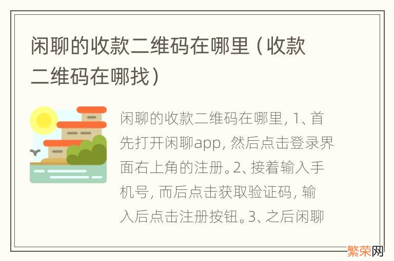 收款二维码在哪找 闲聊的收款二维码在哪里