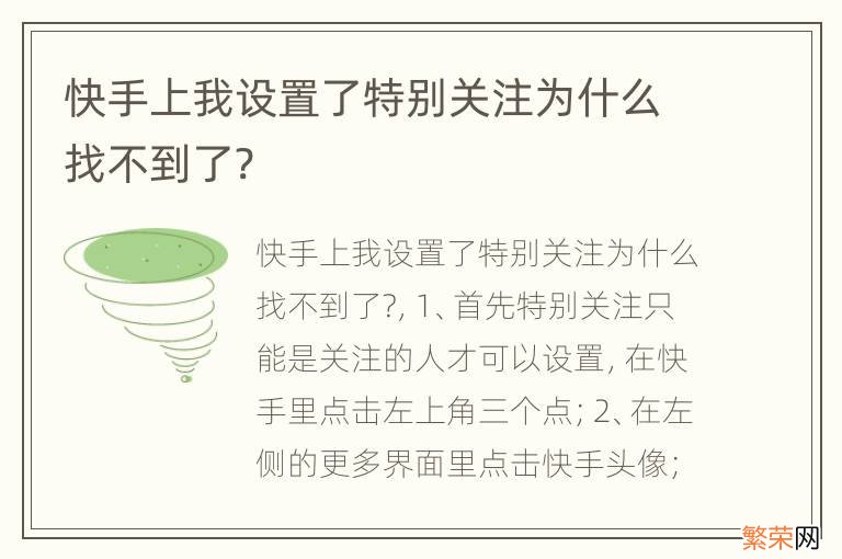 快手上我设置了特别关注为什么找不到了?