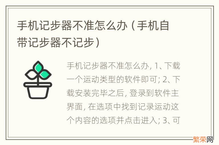 手机自带记步器不记步 手机记步器不准怎么办