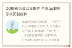 QQ邮箱怎么回复邮件 苹果qq邮箱怎么回复邮件