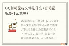 邮箱星标是什么意思 QQ邮箱星标文件是什么