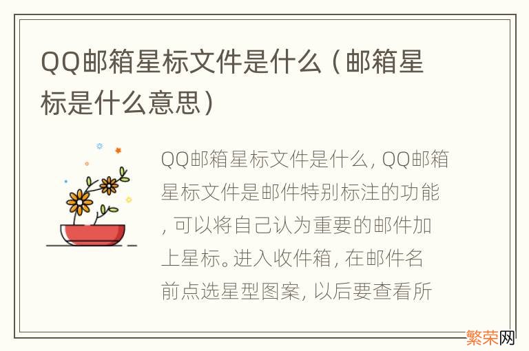 邮箱星标是什么意思 QQ邮箱星标文件是什么