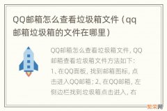 qq邮箱垃圾箱的文件在哪里 QQ邮箱怎么查看垃圾箱文件